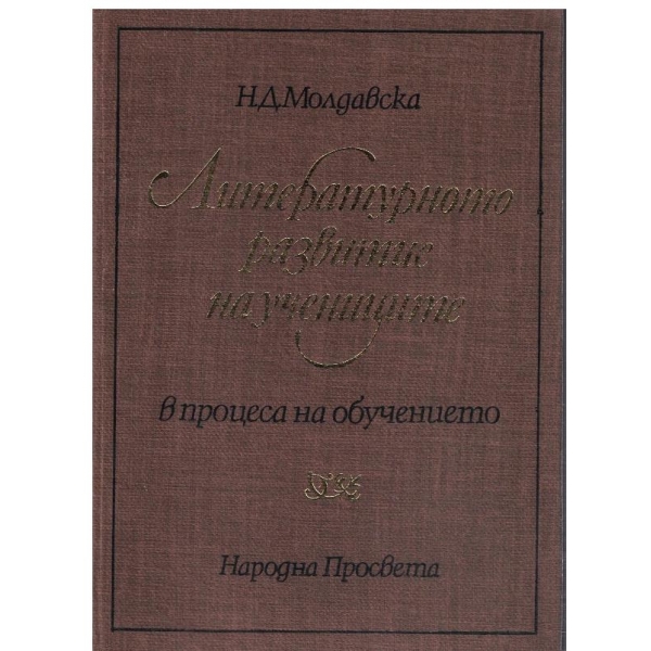 Литературното развитие на учениците
