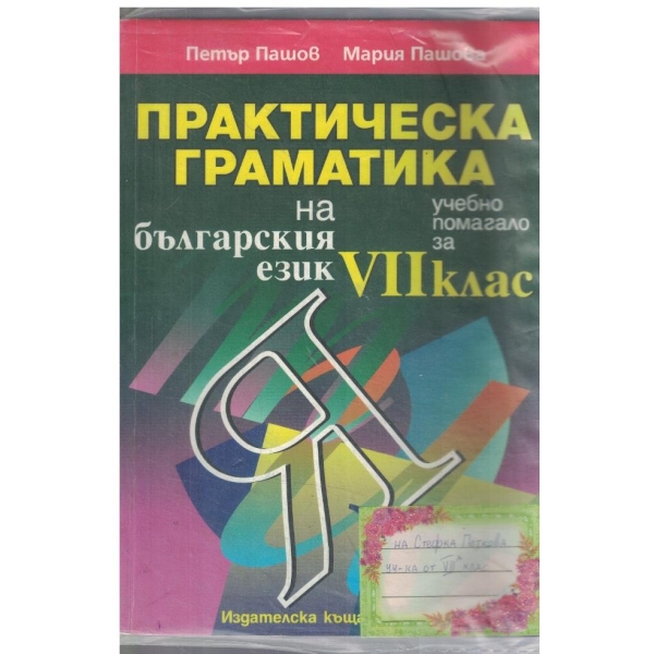 Практическа граматика на българския език-7 клас