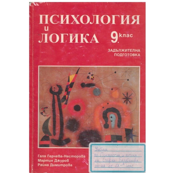 Психология и логика за 9 клас