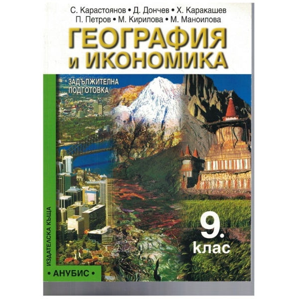 География и икономика-9 клас