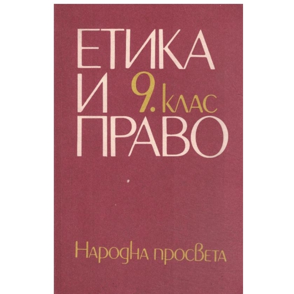 Етика и право-9 клас