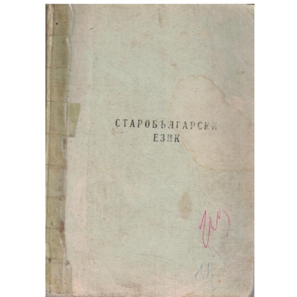 Старобългарски език