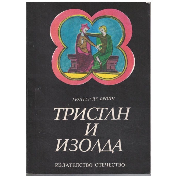Тристан и Изолда