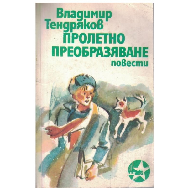 Пролетно преобразяване-повести