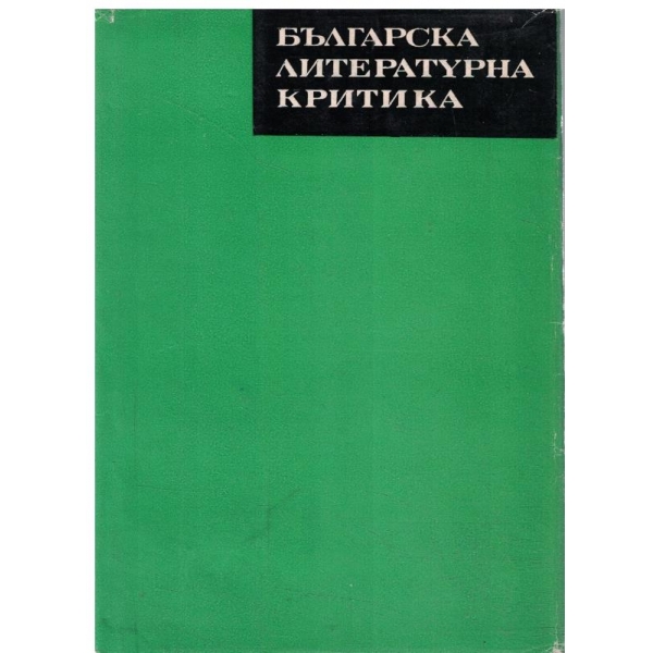 Българска литературна критика-1