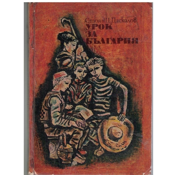 Урок за България-разкази