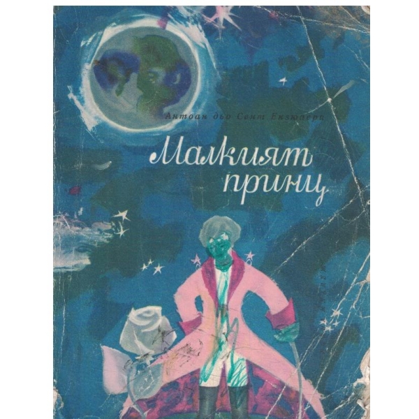 Малкият принц