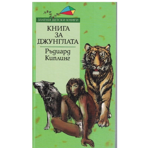 Книга за джунглата