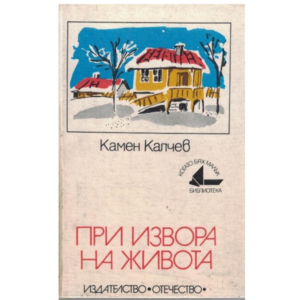 При извора на живота