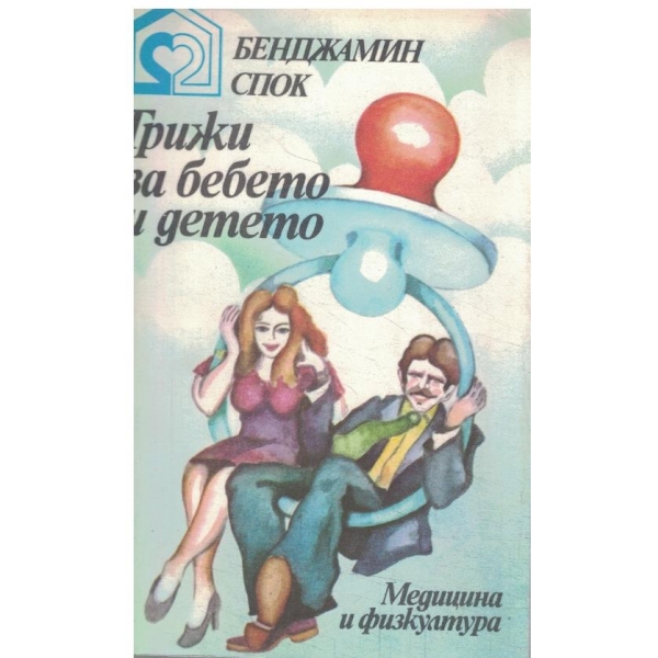 Грижи за бебето и детето