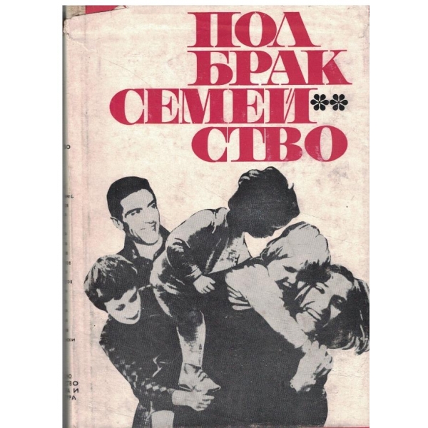 Пол,брак,семейство