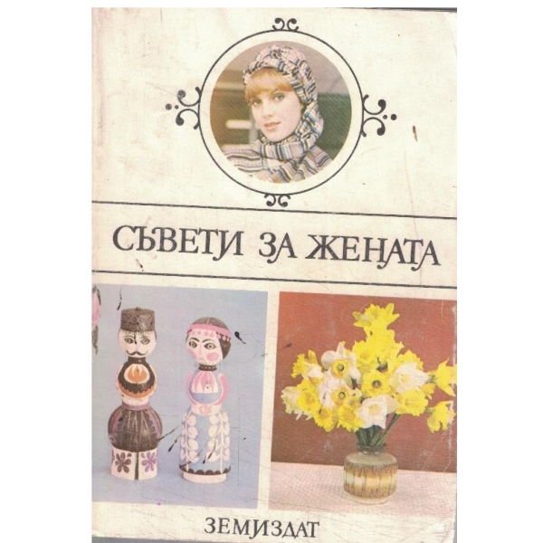 Съвети за жената