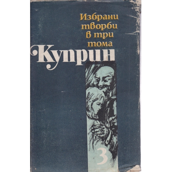Александър и. Куприн-3 том