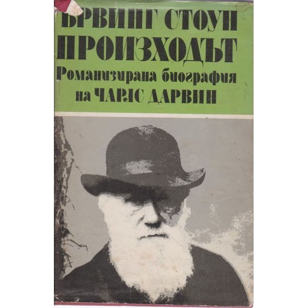 Произходът-Романизирана биография на Чарлс Дарвин-2 част