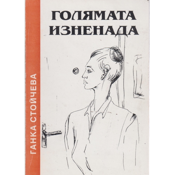 Голямата изненада