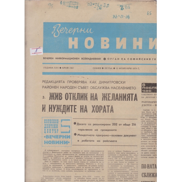 Вечерни новини-13 фев.1976