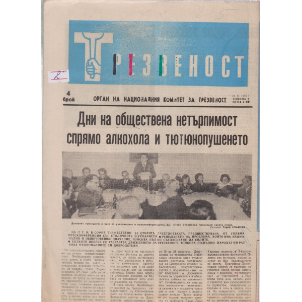 Трезвеност-4-1976