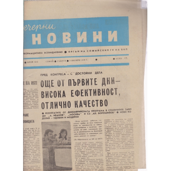 Вечерни новини-3 яну.1976