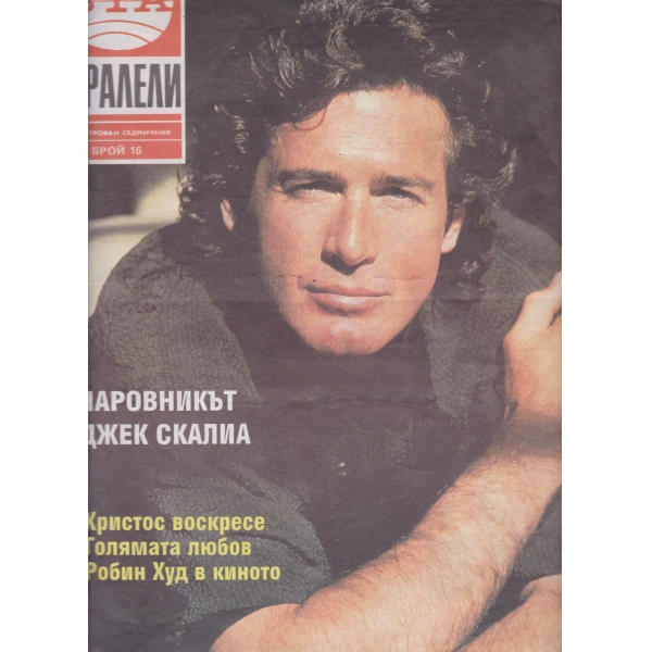 Паралели-16-1992