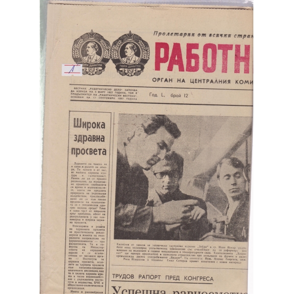 Работническо дело-12-1976