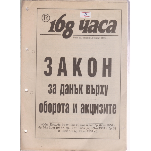 168 часа-12-1991