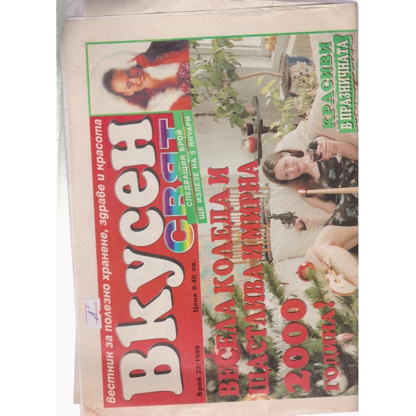 Вкусен свят-22-1999