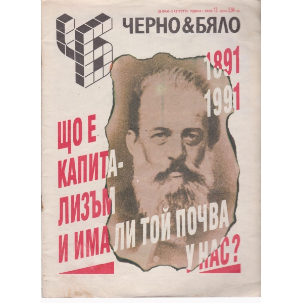Черно§бяло-13-91