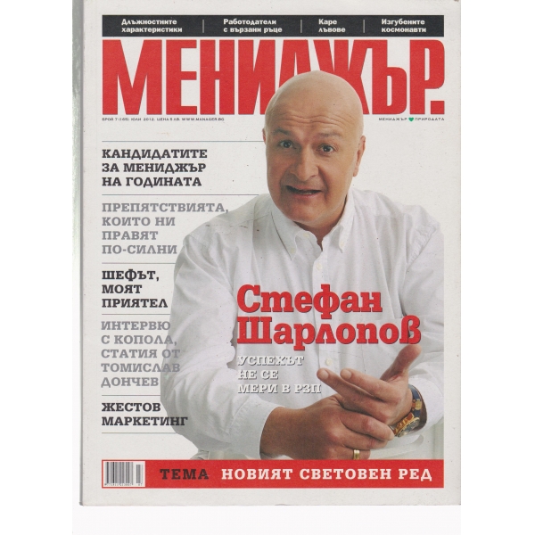 Мениджър-7-2012