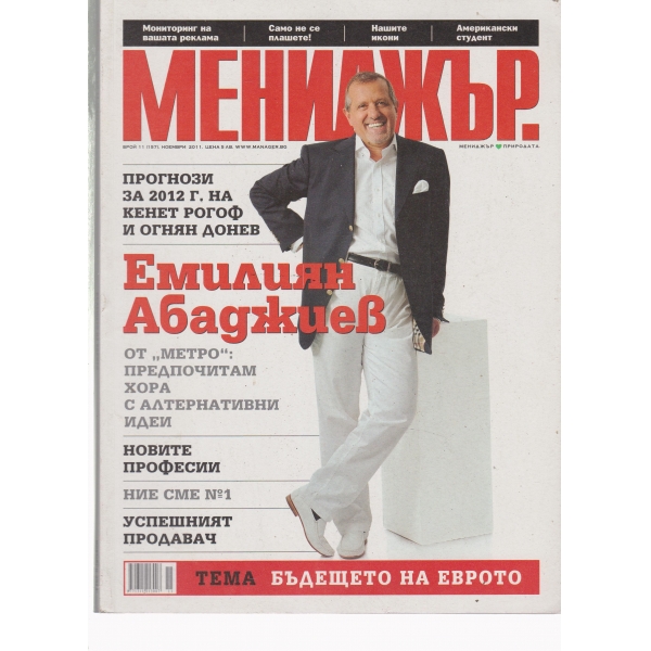Мениджър-11-2011