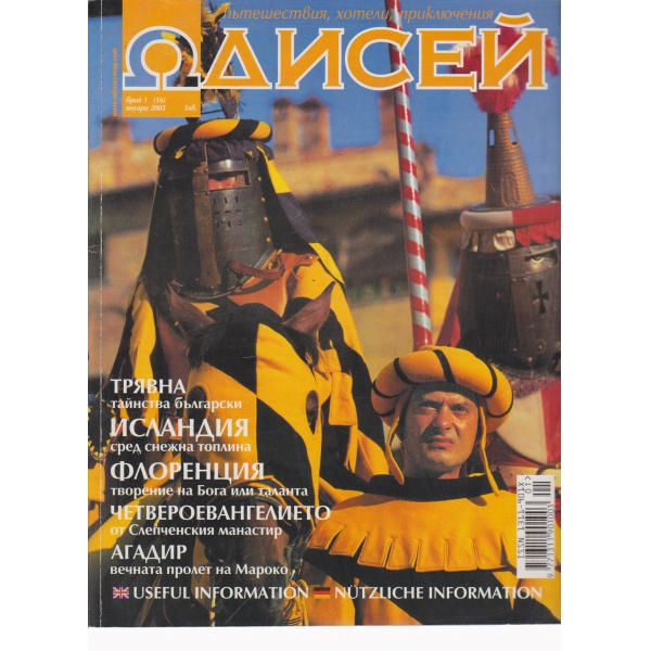 Одисей-1-2003