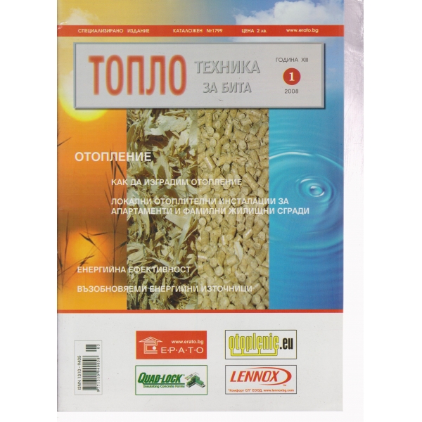 Топло-техника за бита-1-2008