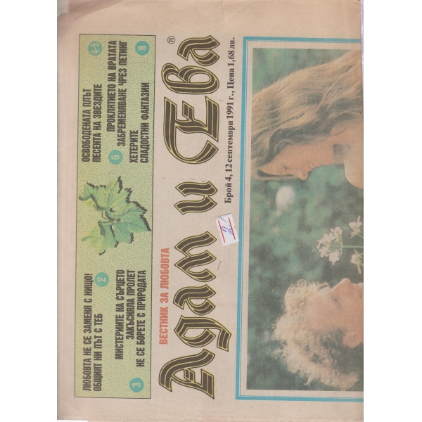 Адам и Ева-4-1991
