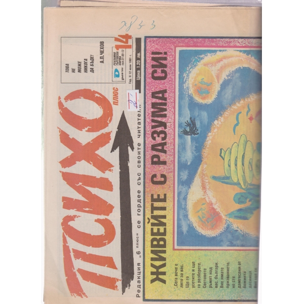 Психо-12 юли-1991