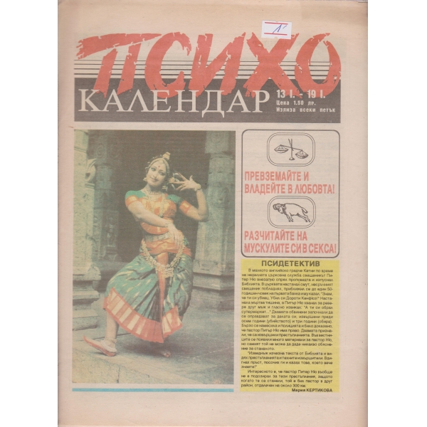 Психо-13.01-19.01-1991