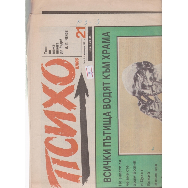 Психо-5 ноем.1991