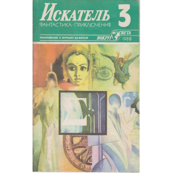 Искатель-3-1988