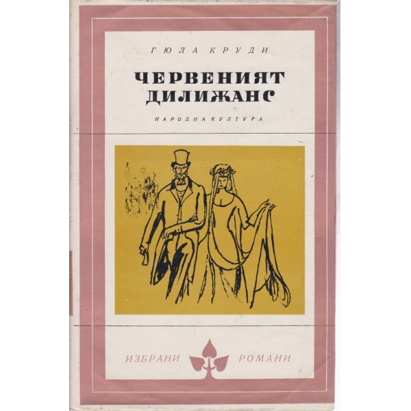 Червеният дилижанс