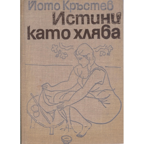 Истини като хляба