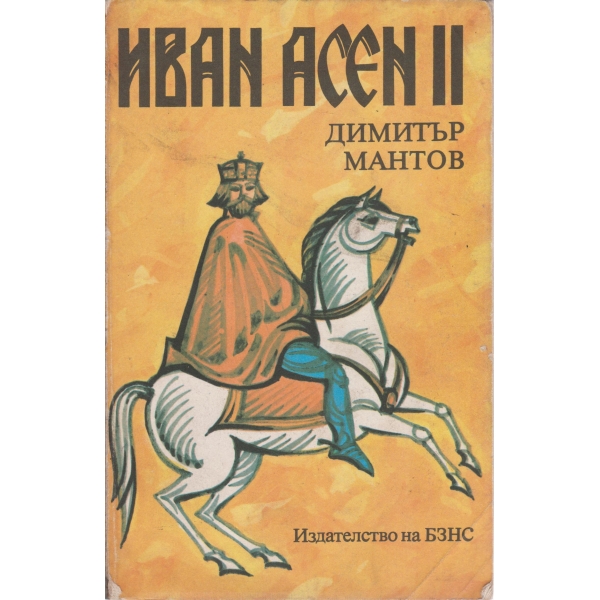 Иван Асен 2