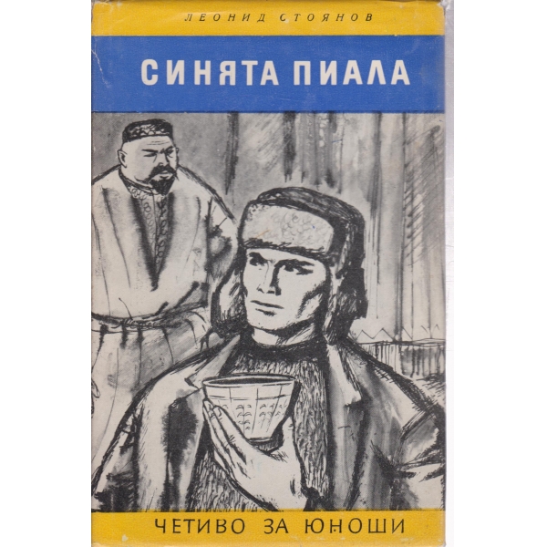 Синята пиала