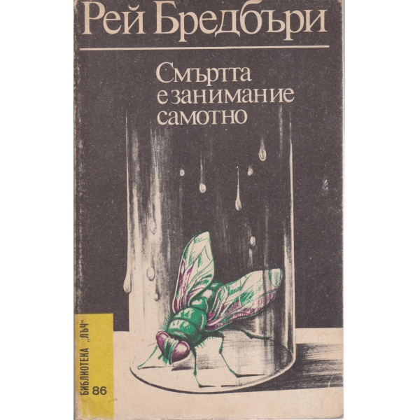 Смъртта е самотно занимание