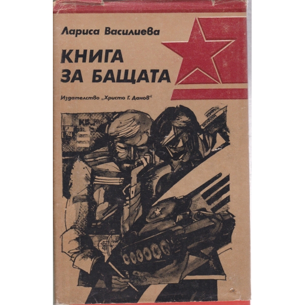 Книга за бащата-спомен