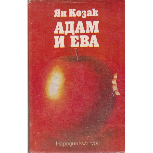 Адам и Ева