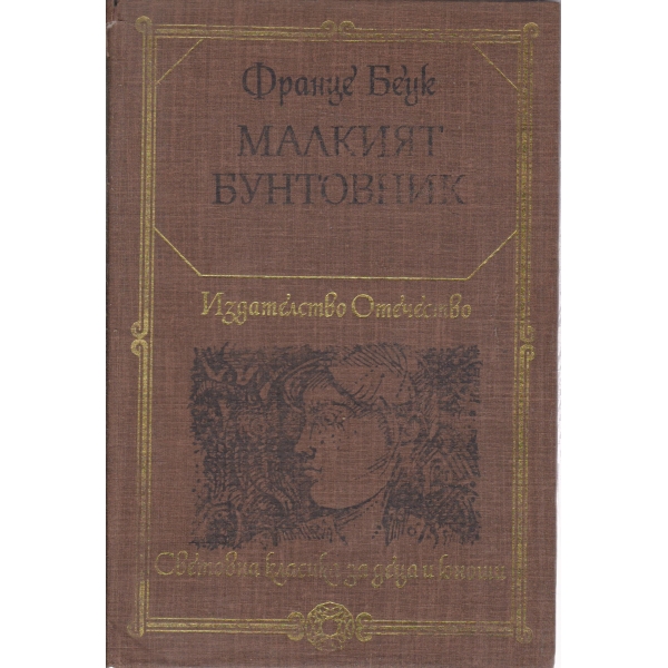 Малкият бунтовник-повести