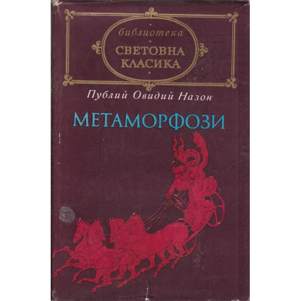 Метаморфози