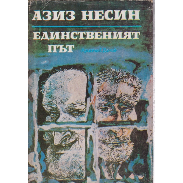 Единственият път