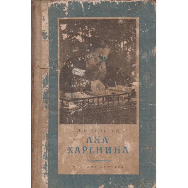 Ана Каренина-1-4 част