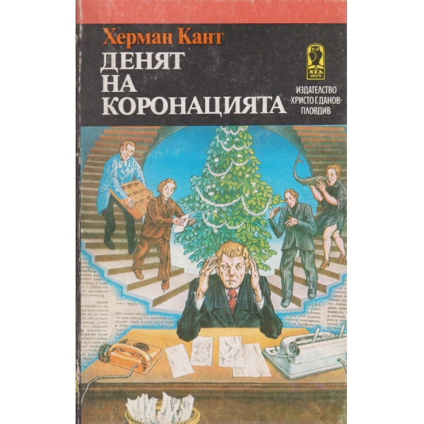 Денят на коронацията-разкази