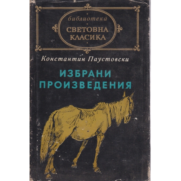 Избрани произведения