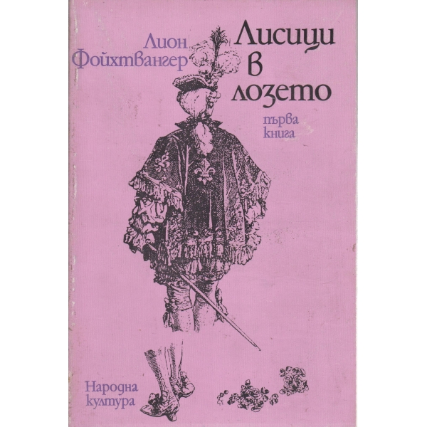 Лион в лозето-1 книга